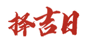 通晓黄历